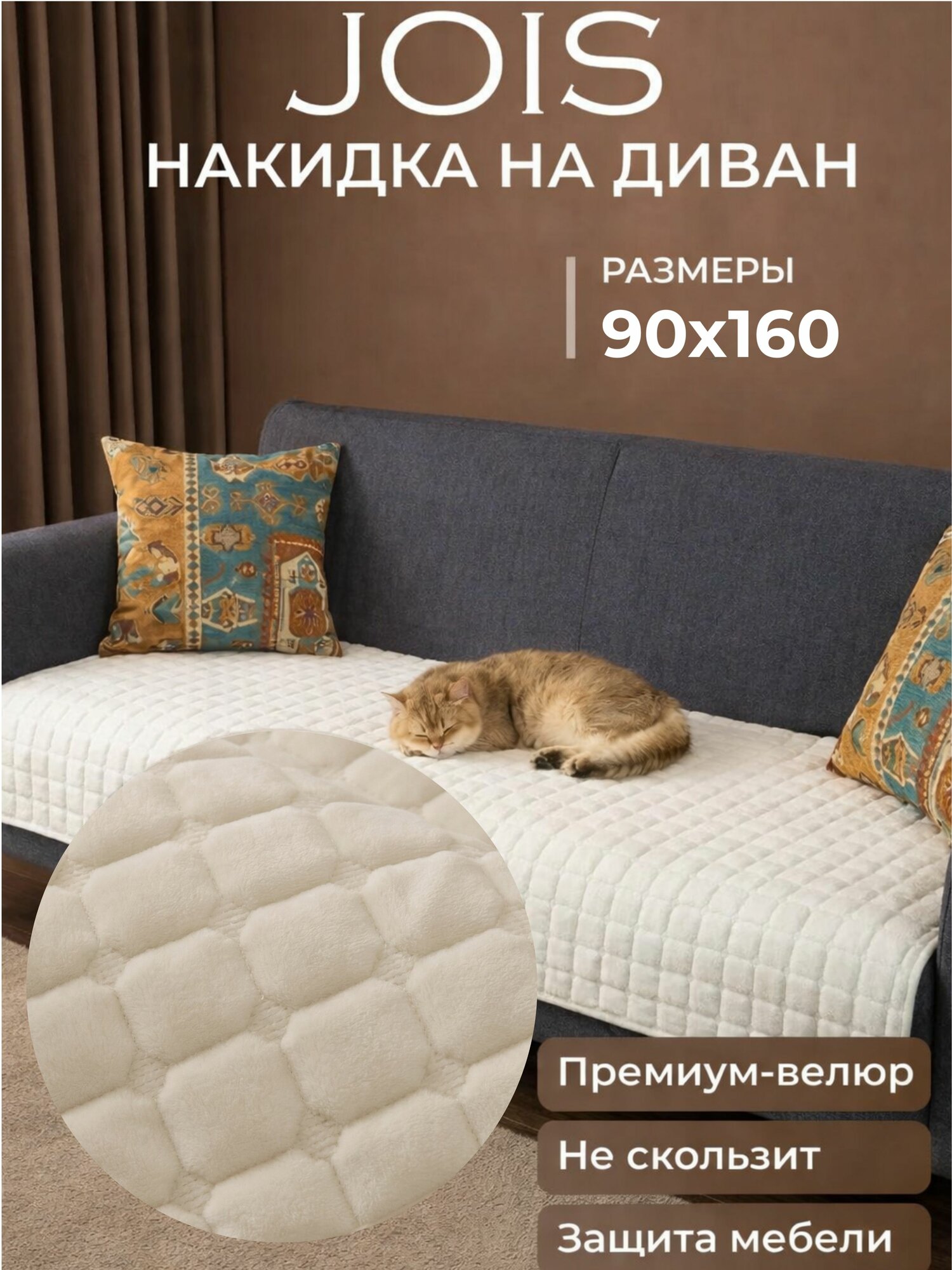 JOIS Чехол на мебель для дивана 160x90 см непромокаемый квадрат белый