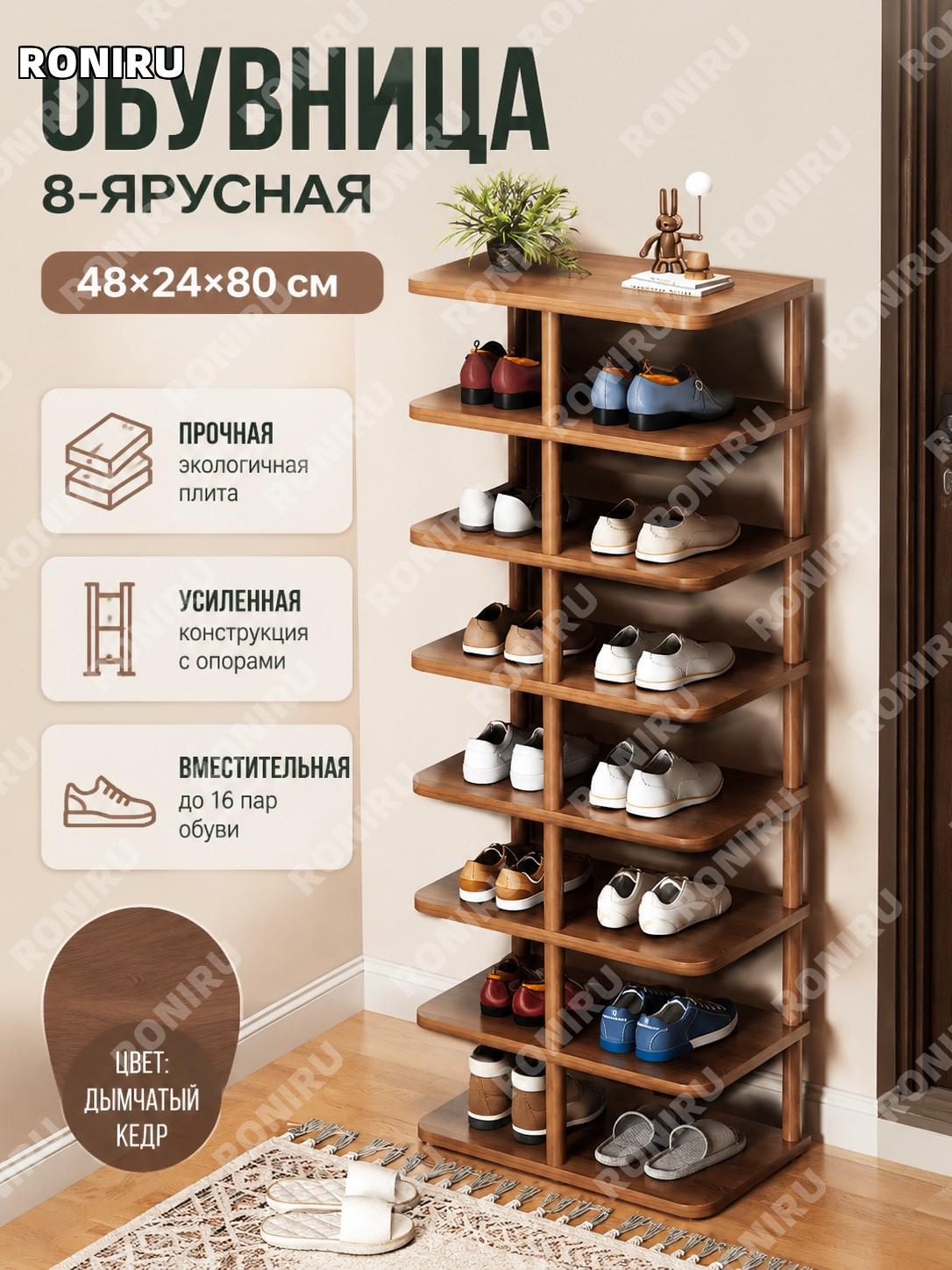 Обувница 8 уровней 48×24×80 см, стеллаж для обуви дымчатый кедр из искусственной плиты для дома и прихожей удобной