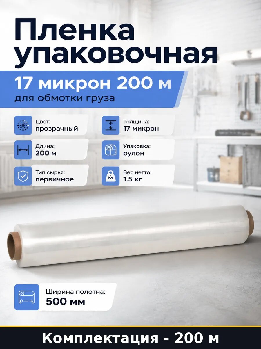Пленка упаковочная 17 микрон 200 м для обмотки груза