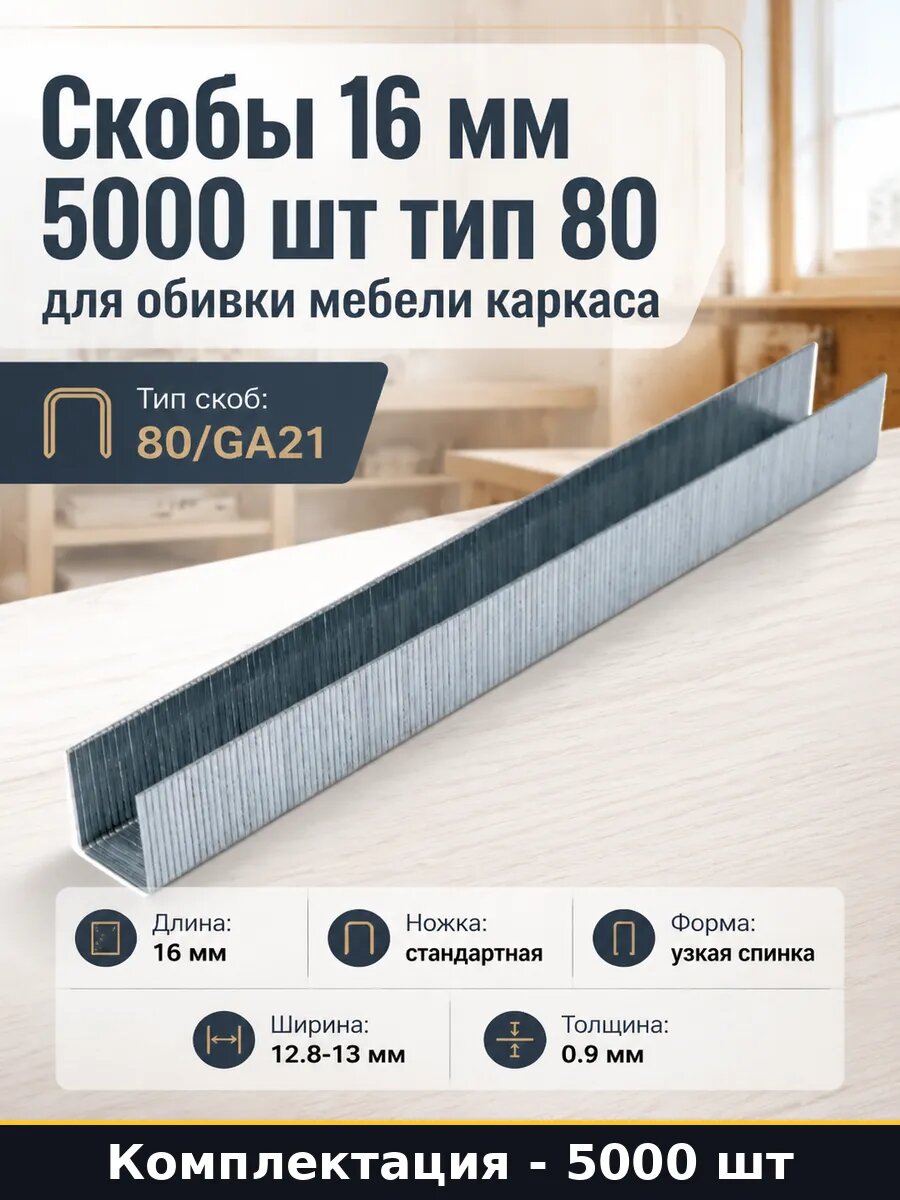 Крепеж для пневматического степлера тип 80 GA21 высота 16 мм
