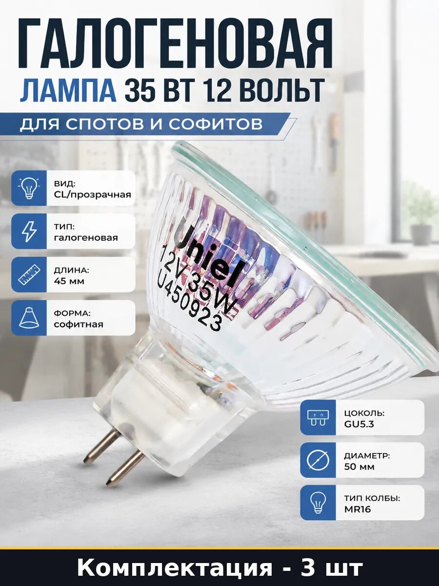 Лампа галогеновая mr16 35w 12v gu5.3, набор 3 шт прозрачная