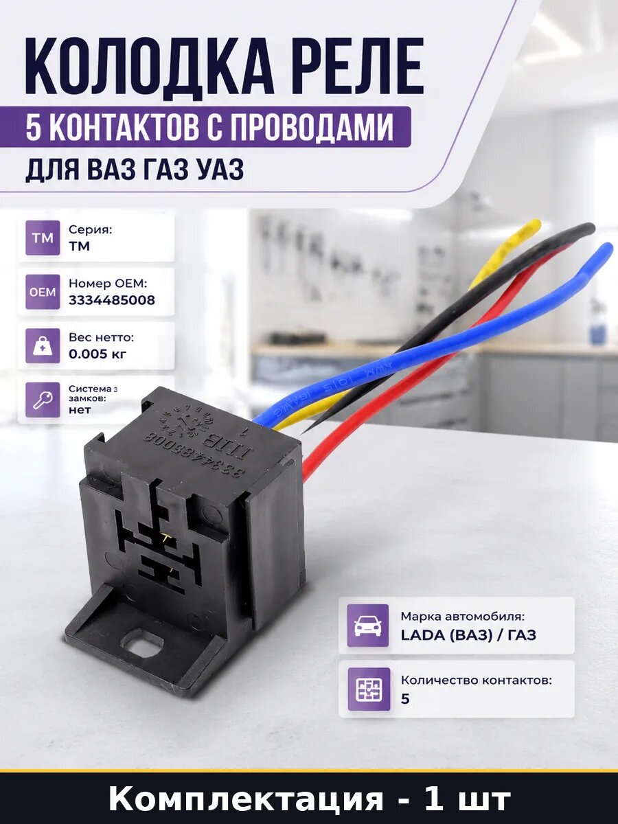 Колодка реле 5 контактов с проводами для ВАЗ ГАЗ УАЗ