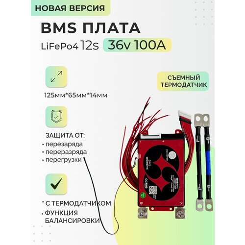 фото Плата бмс(bms) новая версия lifepo4 12s 36v 100a для аккумулятора. с функцией балансировки. со съёмным термодатчиком daly