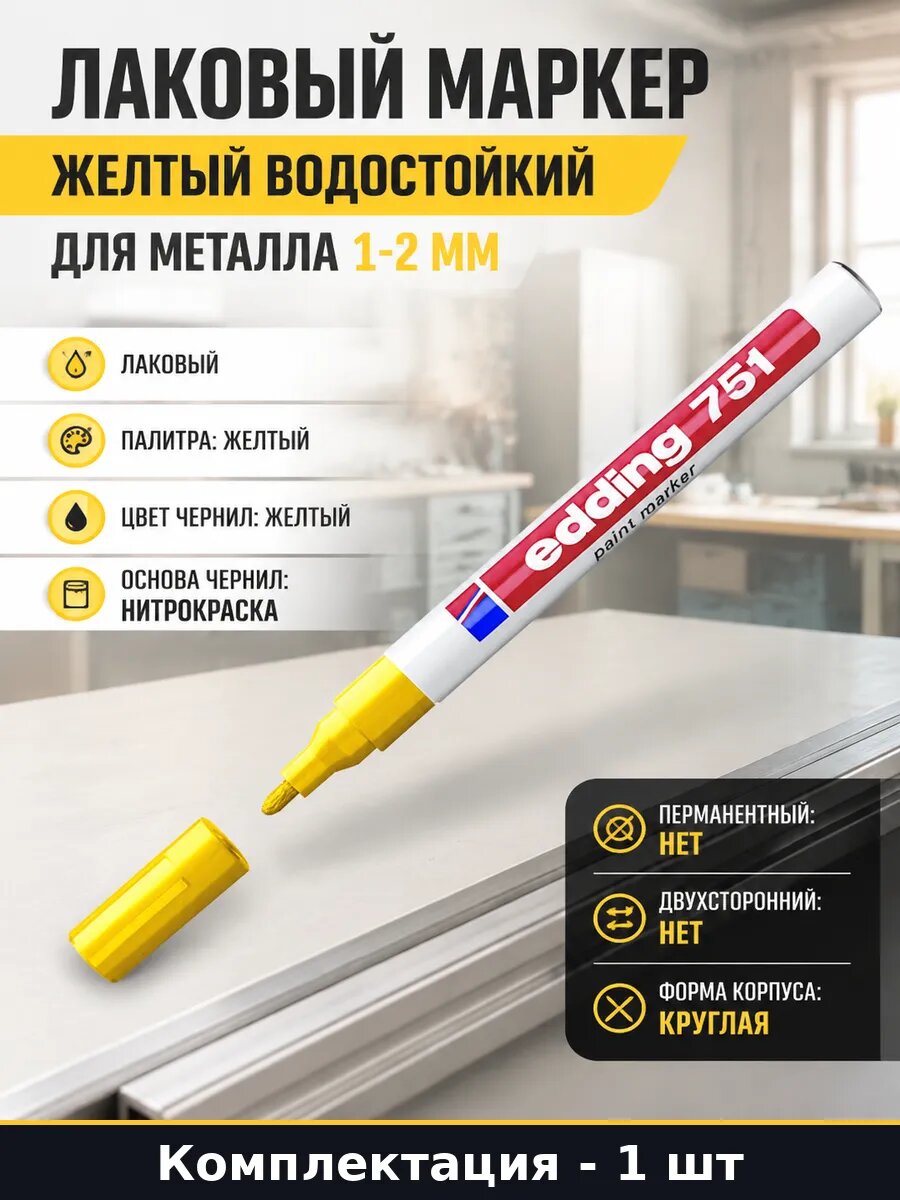 Лаковый маркер желтый водостойкий для металла 1-2 мм