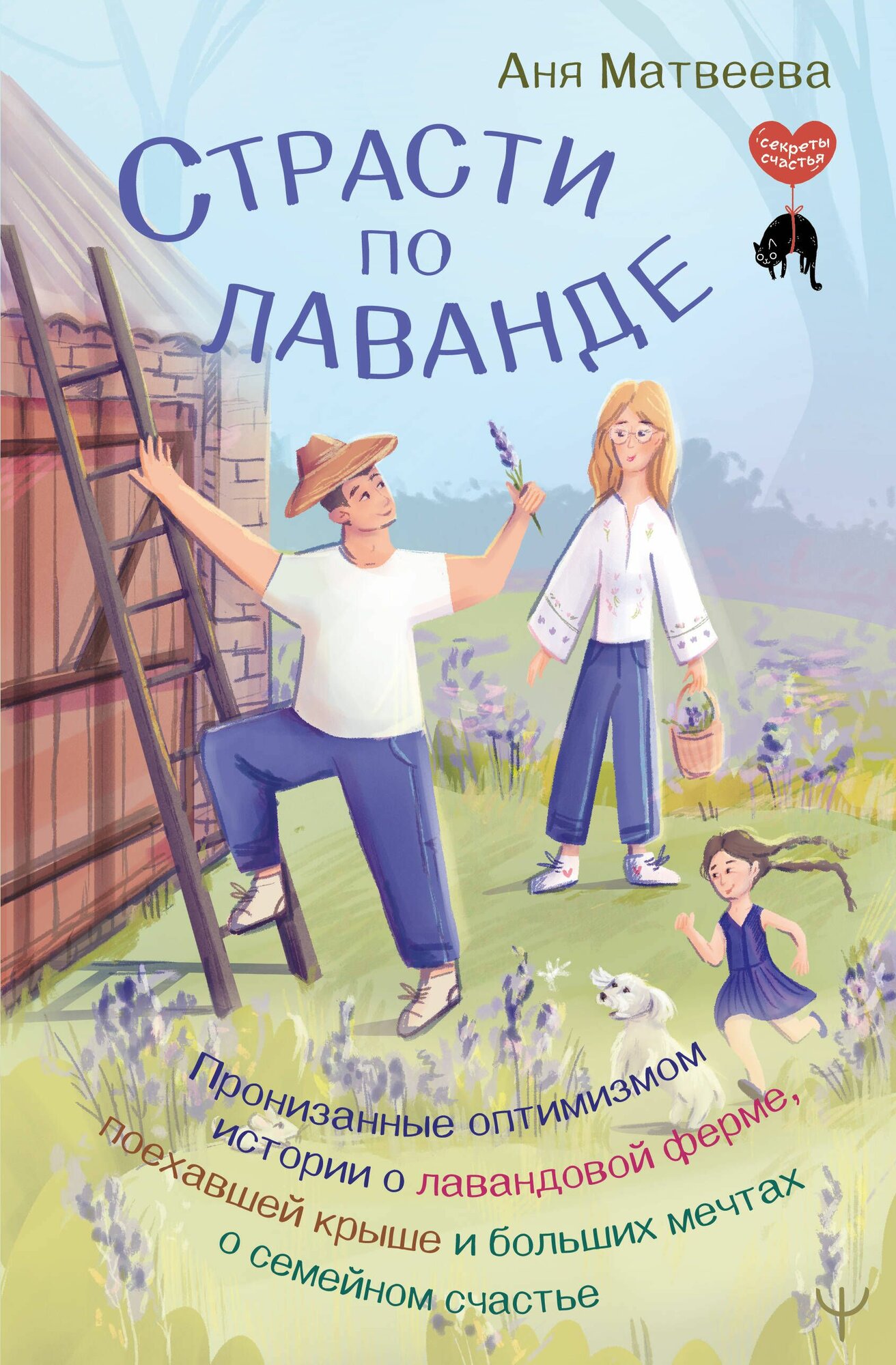Страсти по лаванде. Пронизанные оптимизмом истории о лавандовой ферме, поехавшей крыше и больших меч