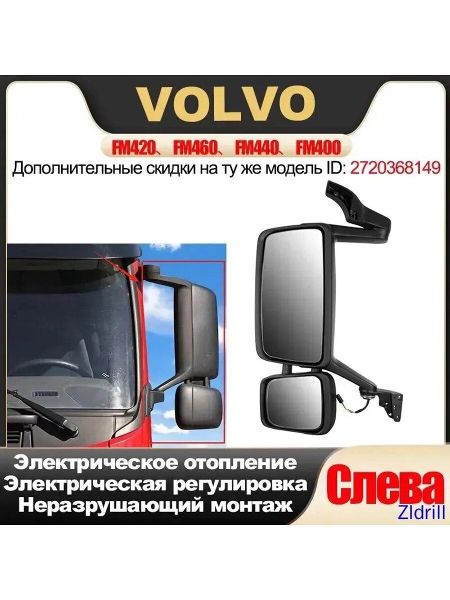 Zldrill Зеркало боковое Слева, арт. Подходит для зеркал бокового обзора Volvo FM420, FM460, FM440, FM400