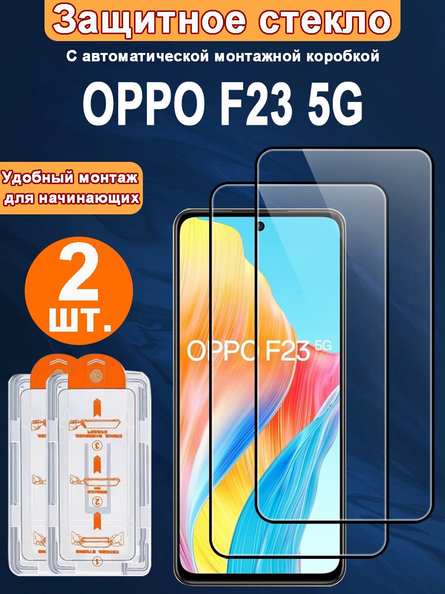 Защитное стекло для OPPO F23 5G,2 ШТ, Автоматическая установка, Ударопрочный материал