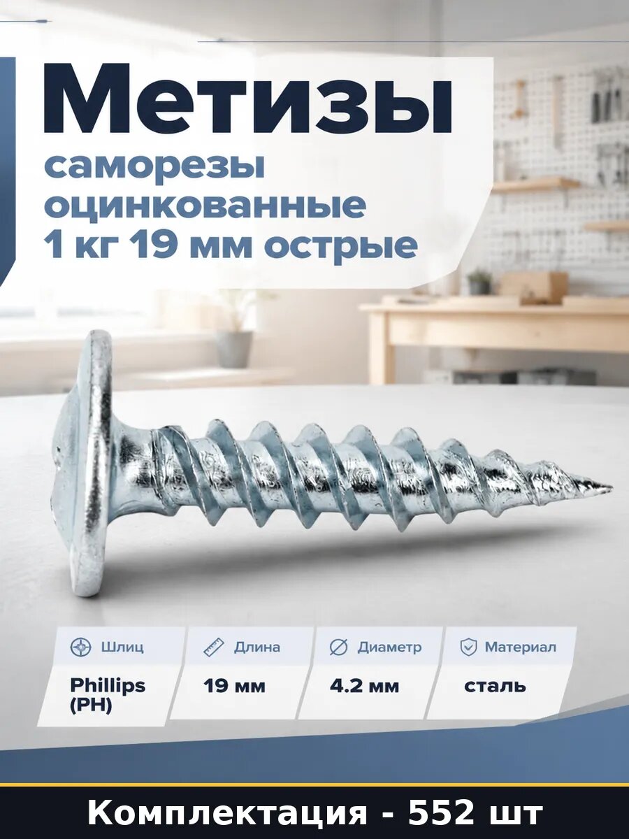 Метизы саморезы оцинкованные 1 кг 19 мм острые 552 штуки