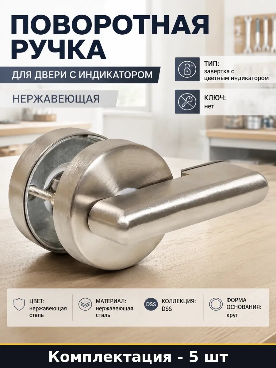 Ручка-фиксатор нержавейка для туалета с индикатором 5 штук
