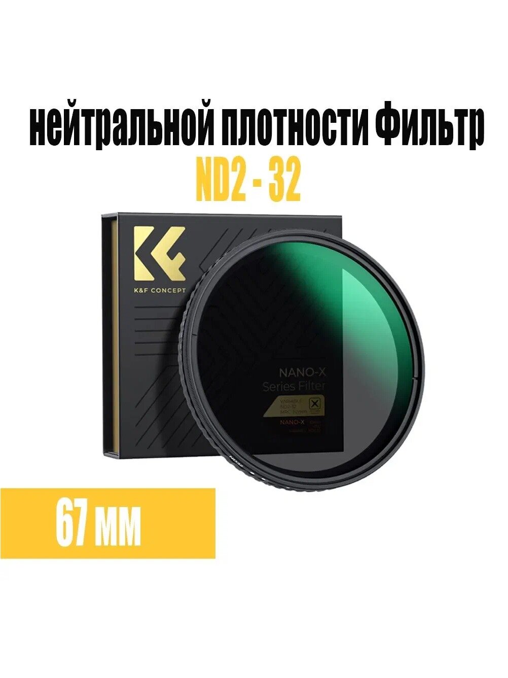 Художественный светофильтр 67 мм для Canon, Fujifilm, Leica, Nikon, Sony, Panasonic