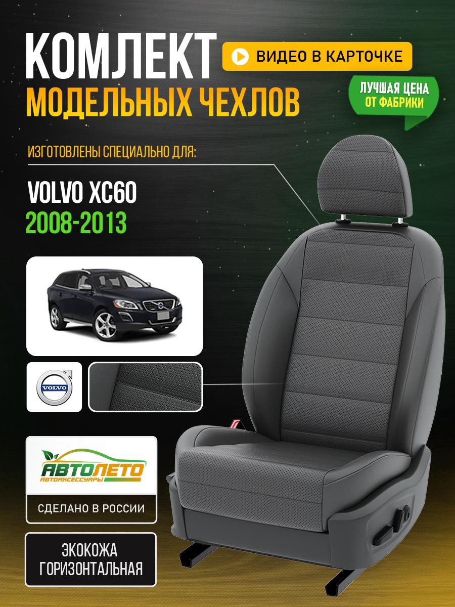 Чехлы Вольво XC60 (Volvo XC60) 2008-2013 1 внедорожник Экокожа Серый LA118C144 АвтоЛето