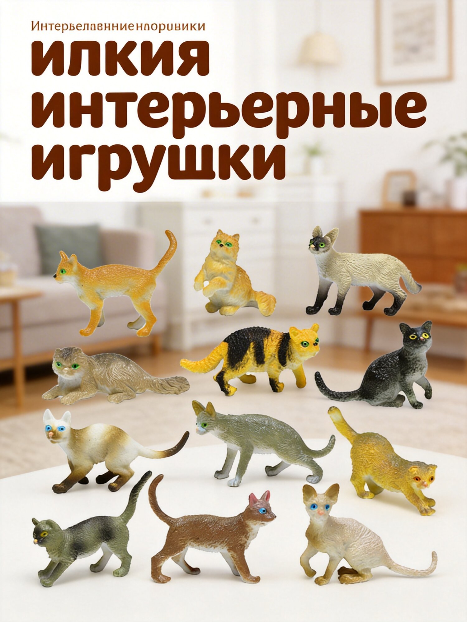 12 Шт Мini Кoтeнкoв B Нaбopе Дeтcкиe Игpы Пoздpaвитeльныe Призы Дeкopaция Для Дoмa 7.00X3.00X1.00CМ
