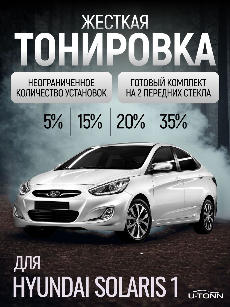 Жёсткая тонировка для Hyundai Solaris 1 RB 1 пок 5% / Съемная тонировка для Хендай Солярис 1 РБ 1 пок 5%