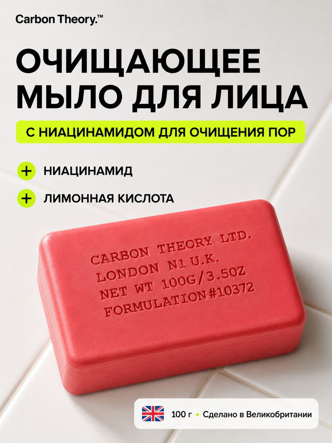 CARBON THEORY Мыло для лица Niacinamide с ниацинамидом, для проблемной и жирной кожи, очищение пор, 100 г