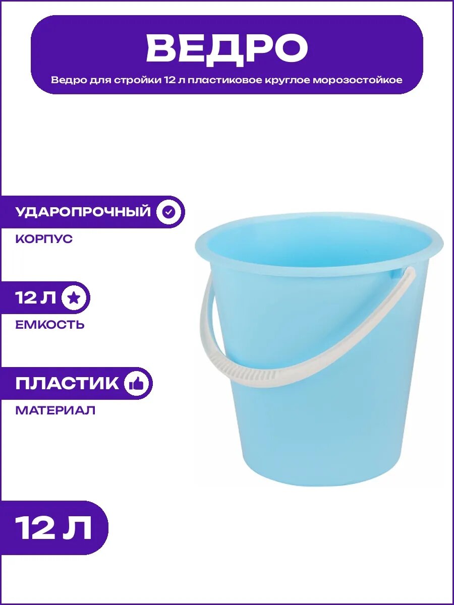 Ведро хозяйственное пластиковое круглое усиленное объем 12 л