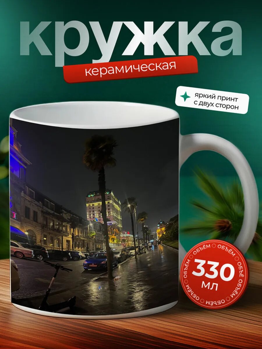Кружка Батуми город 10,