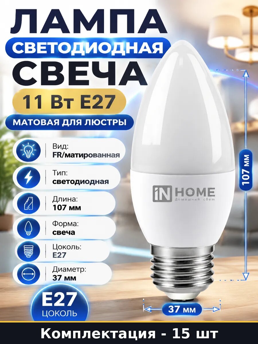 Лампочка светодиодная E27 11W 4000K 1050Лм свеча FR 15 шт
