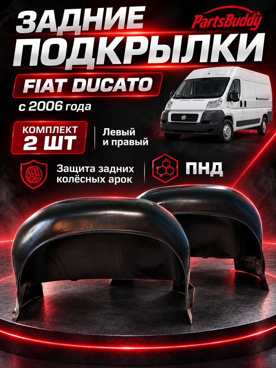 Подкрылки задние для Фиат Дукато Ситроен Джампер Пежо Боксер 250 кузов fiat ducato citroen jumper peugeot boxer / Локеры / Защита крыльев / Защита колесных арок