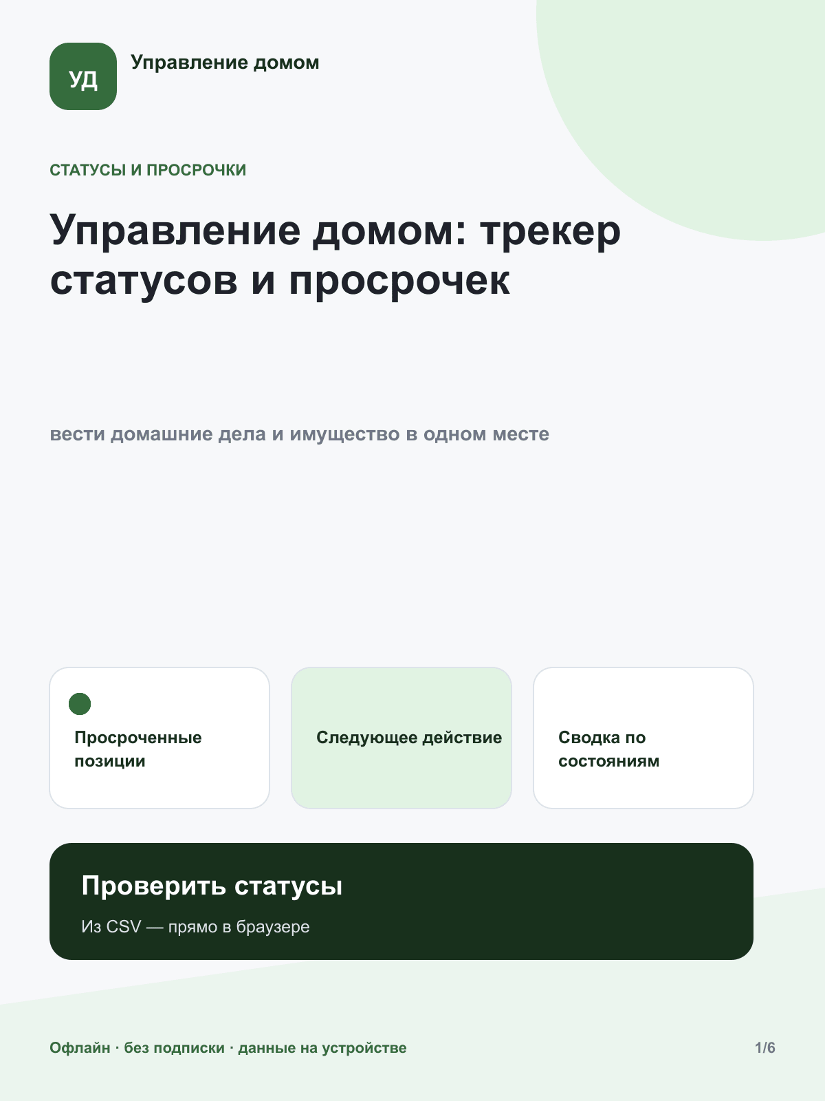 Управление домом: трекер статусов