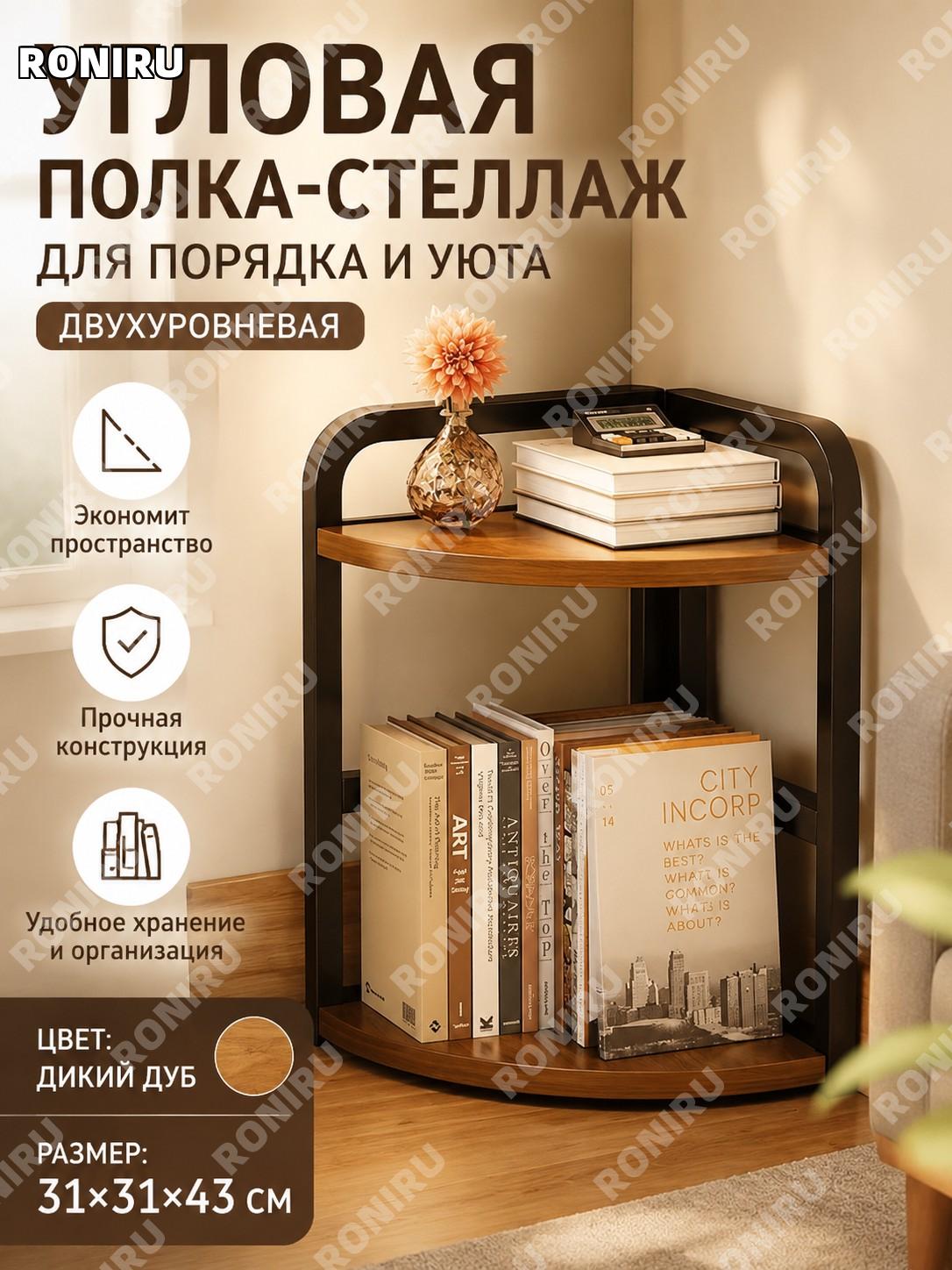 Угловая полка стеллаж для стола 31×31×43 см большая двухъярусная дикий дуб настольная треугольная для дома быта