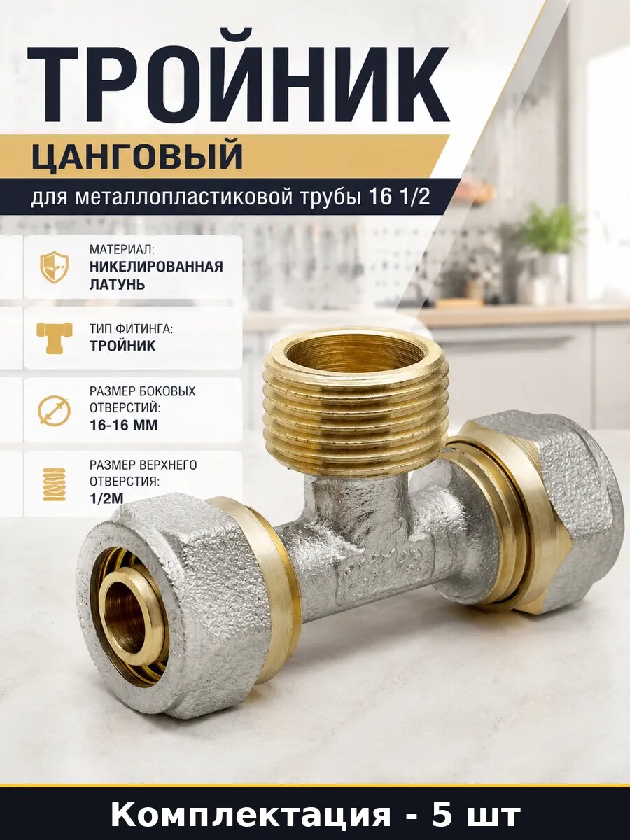 Тройник 16х1/2х16 обжимной латунный для металлопласта 5 штук