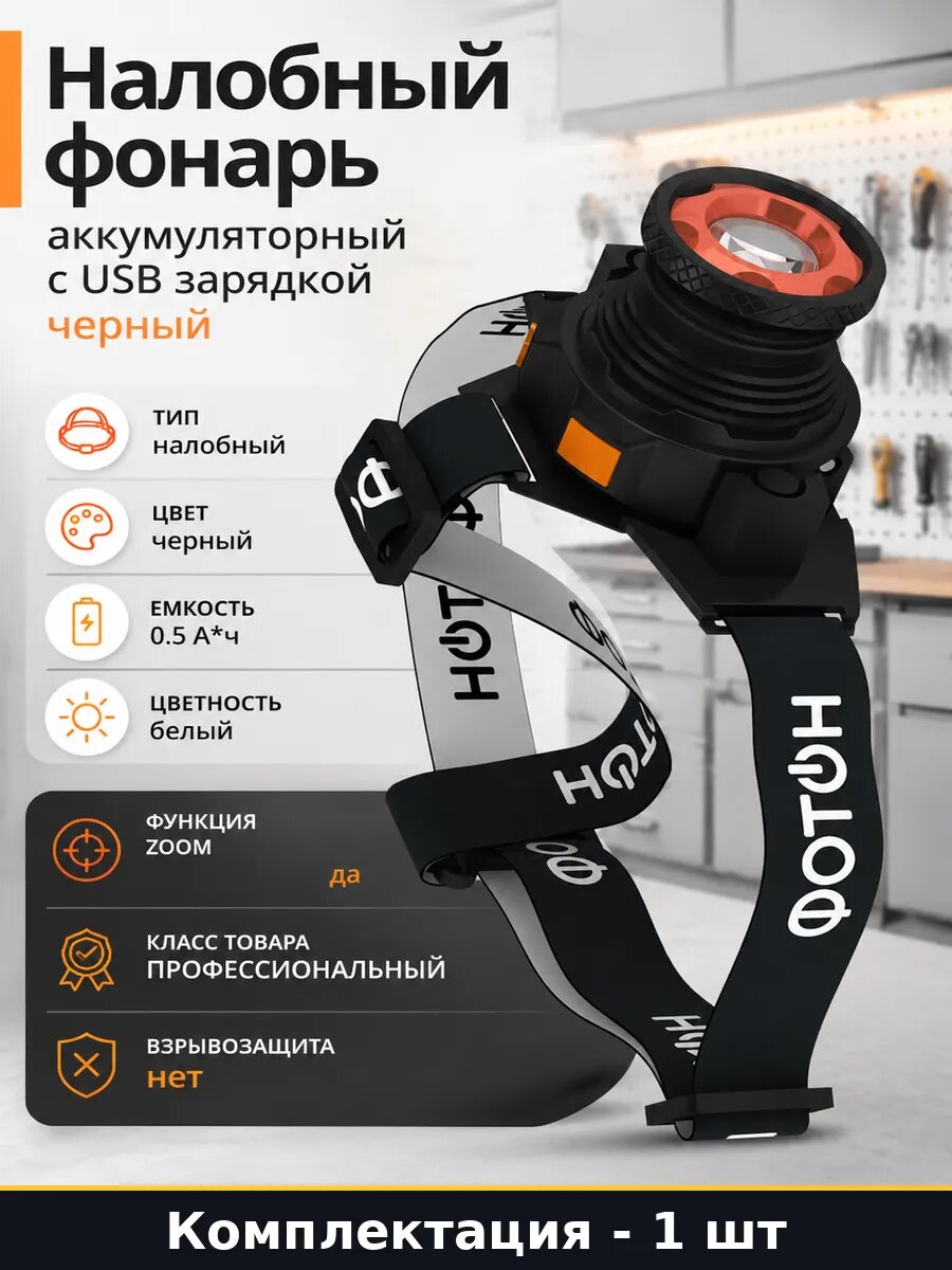 Налобный фонарь аккумуляторный с USB зарядкой черный