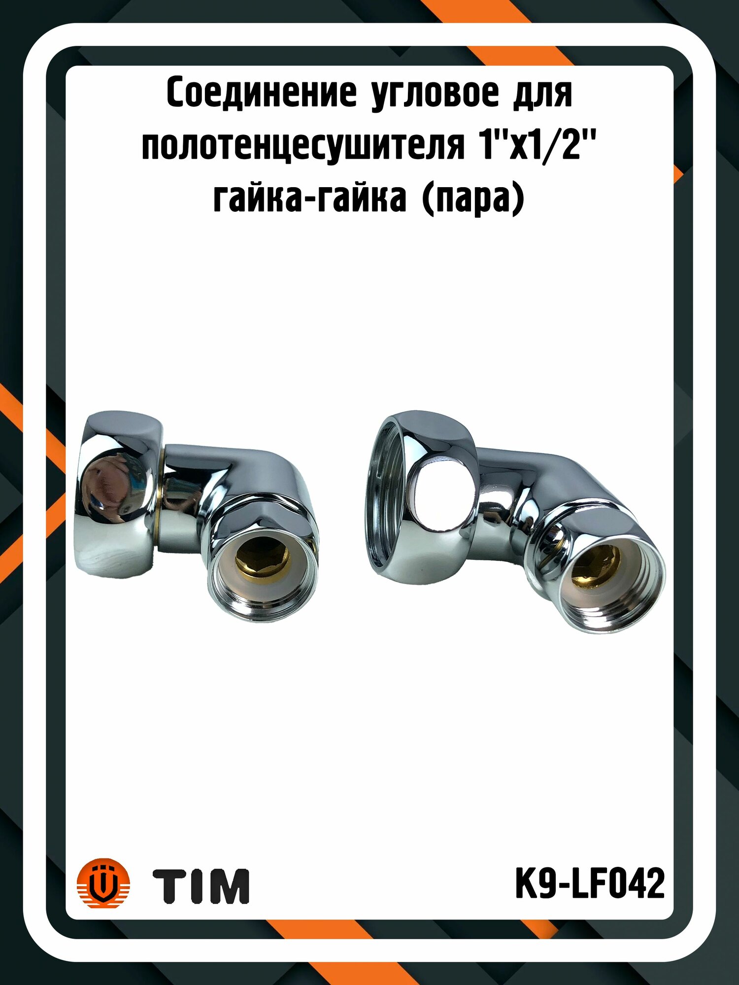 Соединение угловое TIM K9-LF042 для полотенцесушителя 1"x1/2" гайка-гайка (пара)