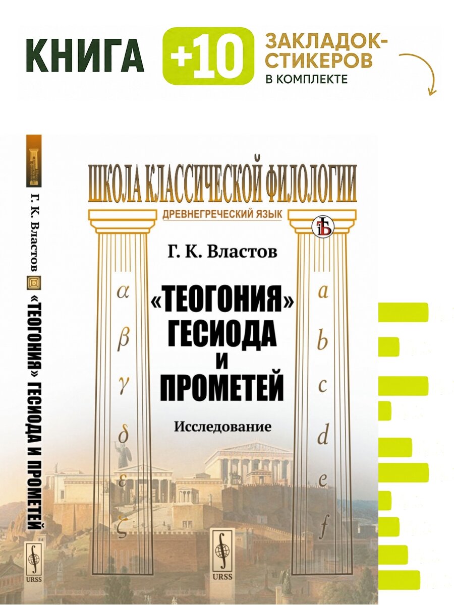 "Теогония" Гесиода и Прометей: Исследование. . Комплект: книга + 10 закладок-стикеров