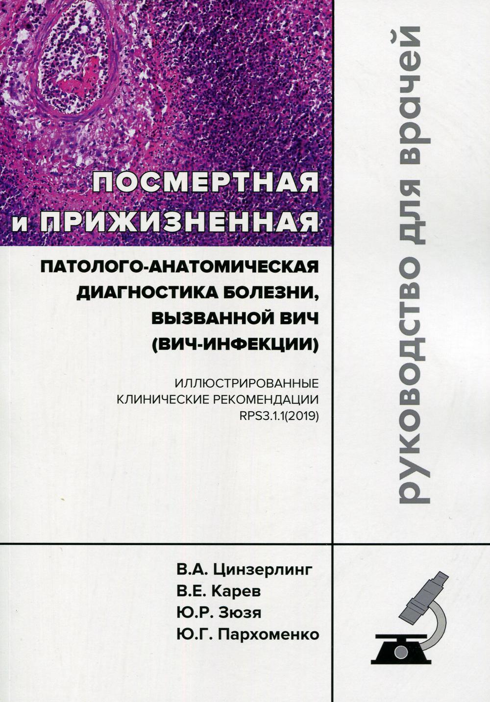 Посмертная и прижизненная патолого-анатомическая диагностика болезни, вызванной ВИЧ (ВИЧ-инфекции) .