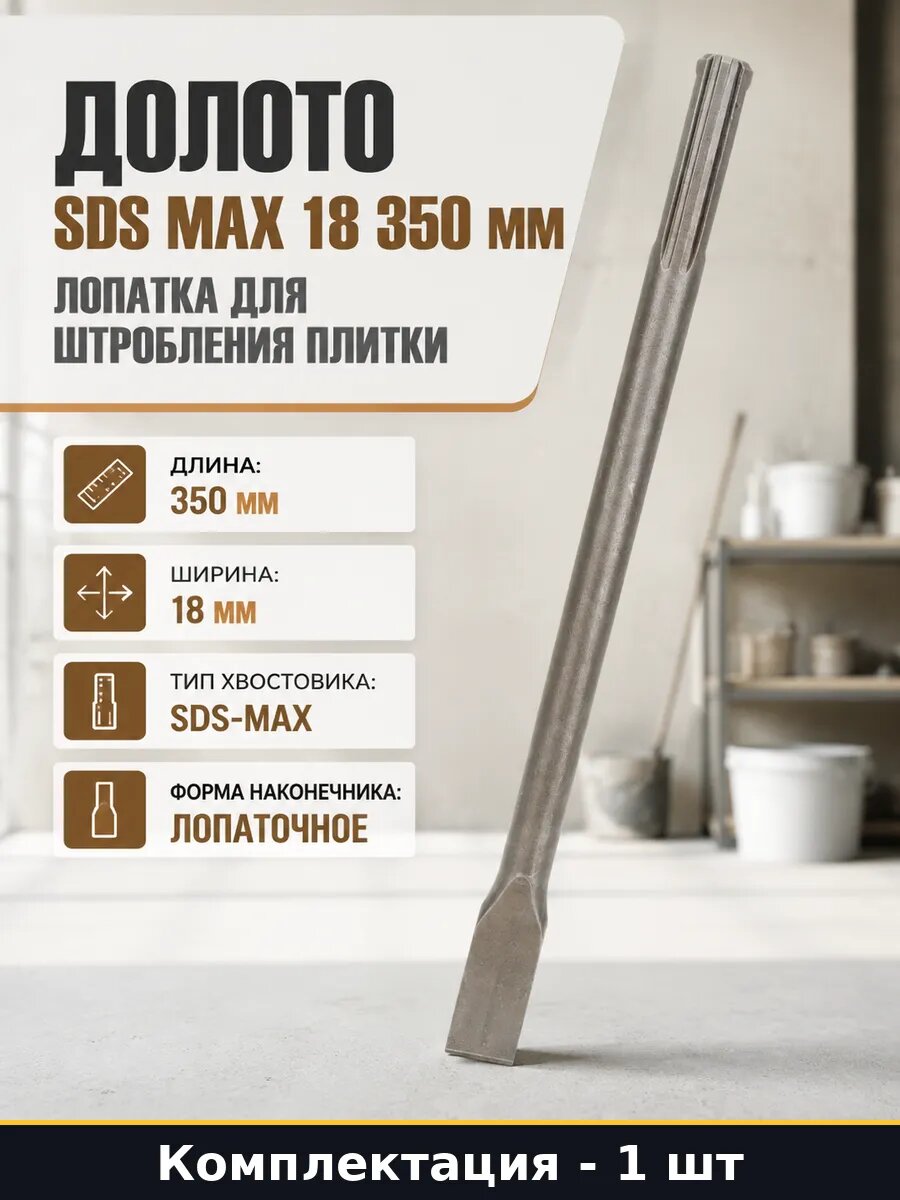 Долото SDS MAX 18 350 мм лопатка для штробления плитки