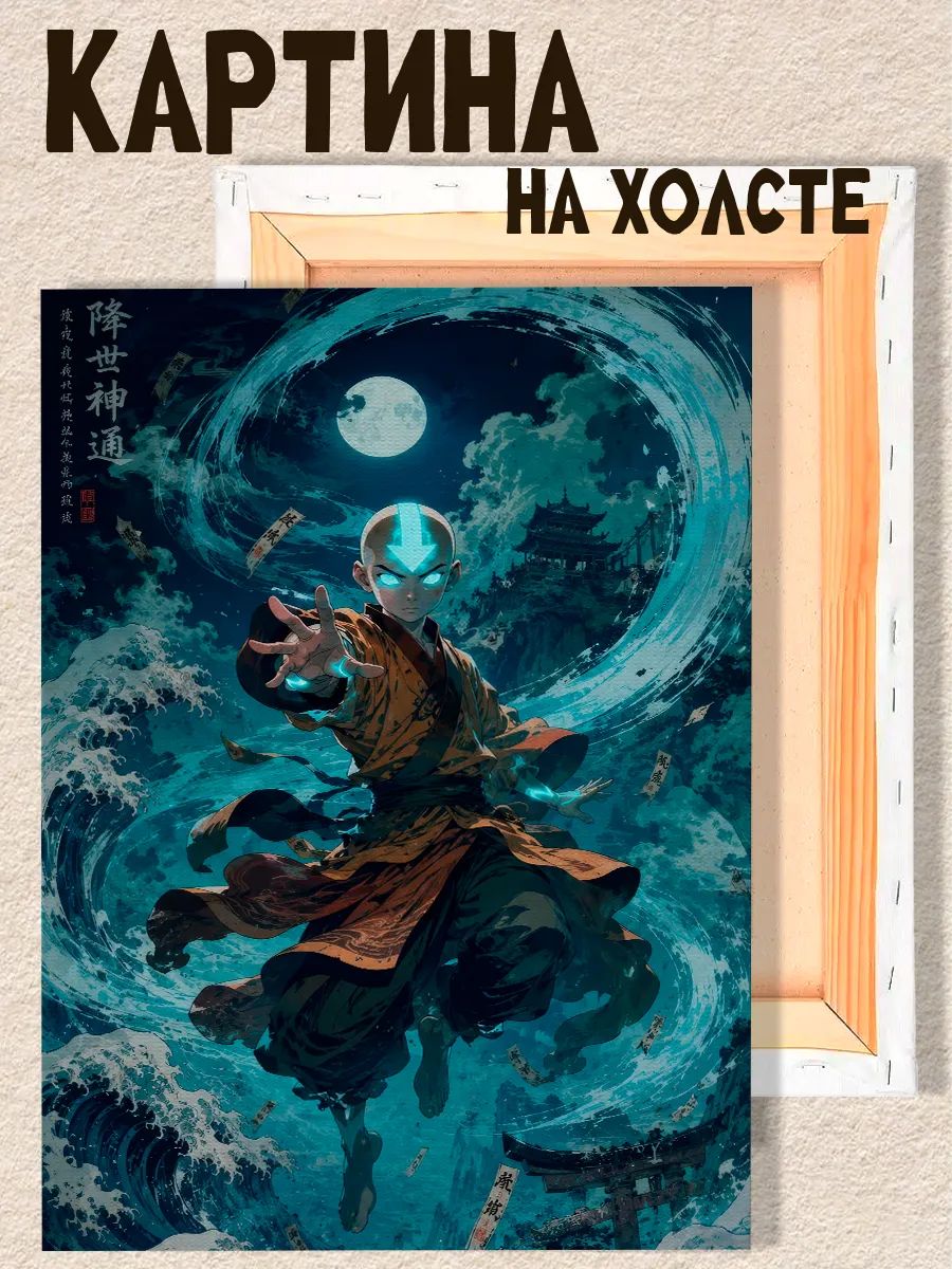 Картина на стену Аватар легенда об аанге