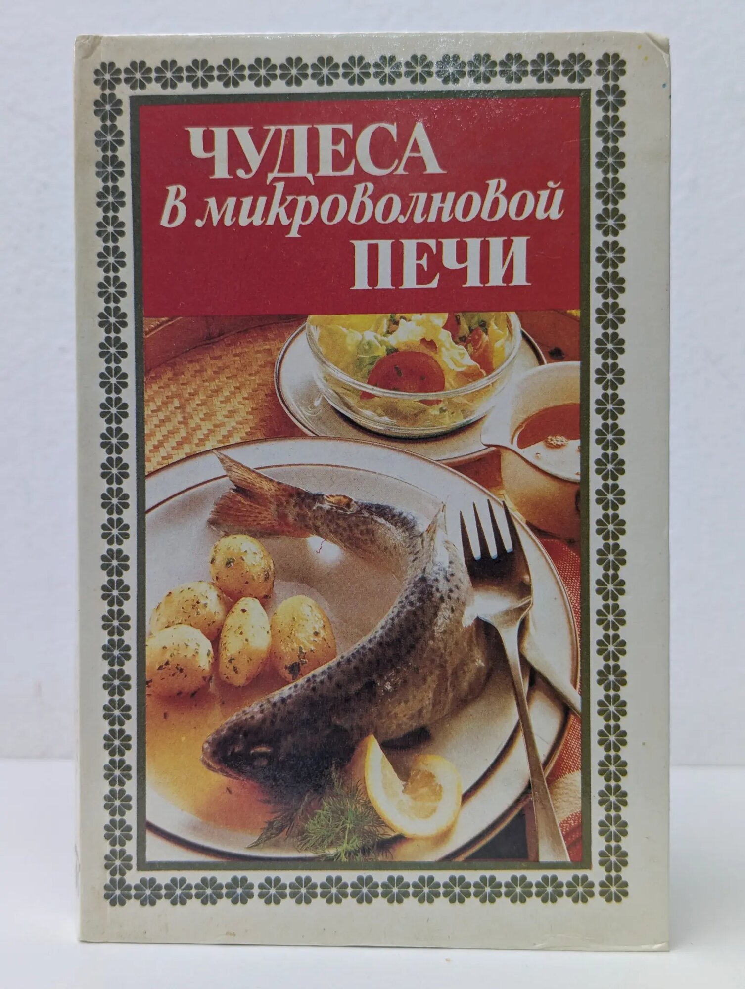 Чудеса в микроволновой печи Сборник 1995