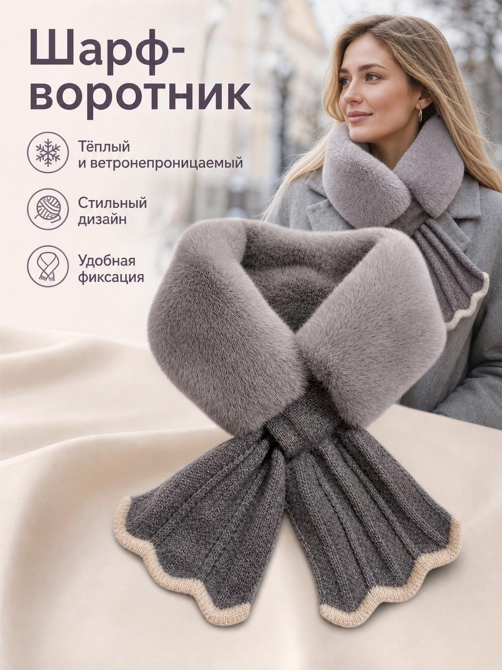 Шарф-манишка для мужчин и женщин