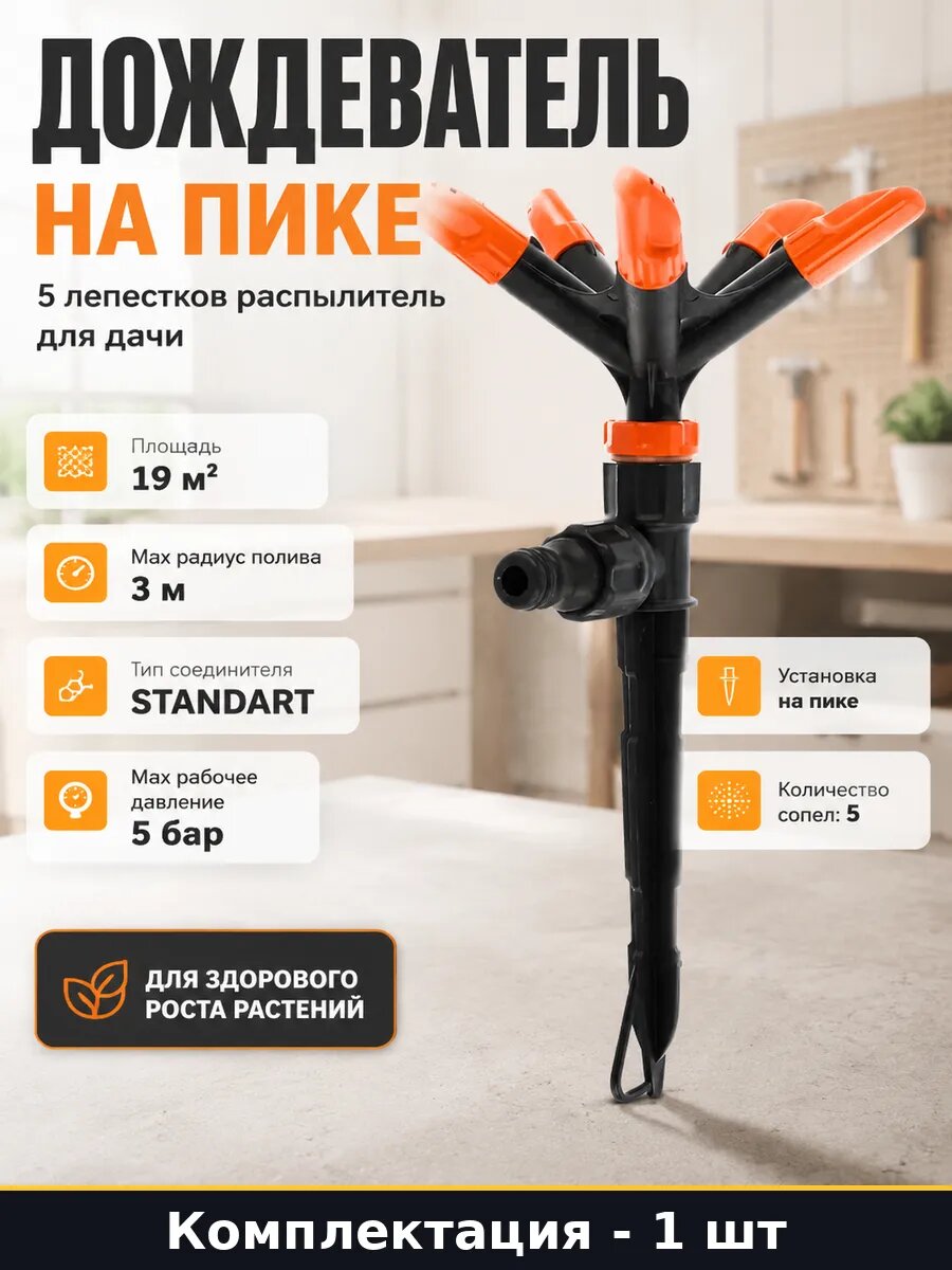 Дождеватель на пике 5 лепестков распылитель для дачи