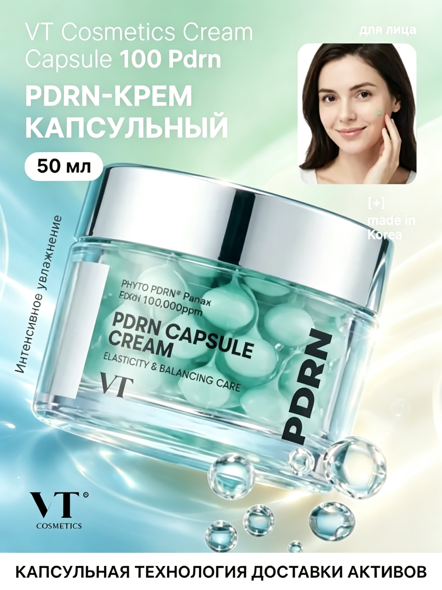 VT Cosmetics PDRN Capsule Cream 100 Восстанавливающий капсульный крем с PDRN для укрепления барьера кожи, 50 мл