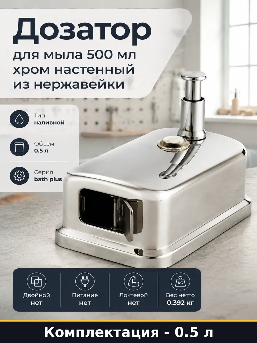 Дозатор для мыла 500 мл хром настенный из нержавейки