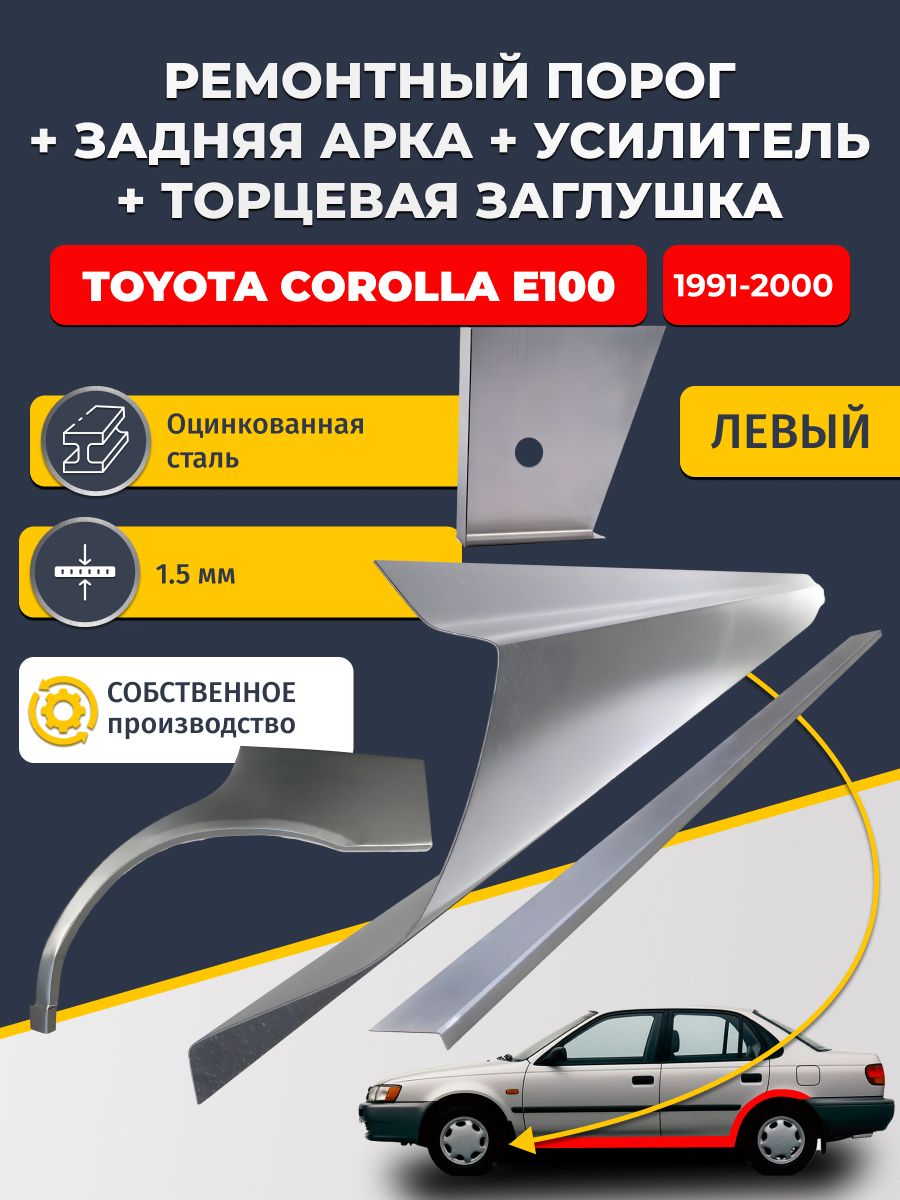 Левая ремонтная задняя арка (0,8 мм) и левый стандартный ремонтный порог + торцевая заглушка + усилитель, на Toyota Corolla E100 1991-2000 седан (Тойота Королла Е100). Оцинкованная сталь 1,5 мм
