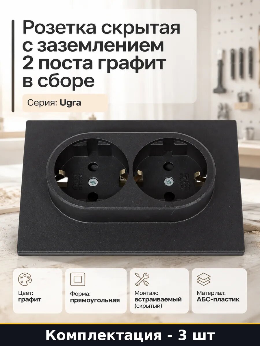 Розетка АБС пластик графит двойная заземление 16А 250В 3 шт