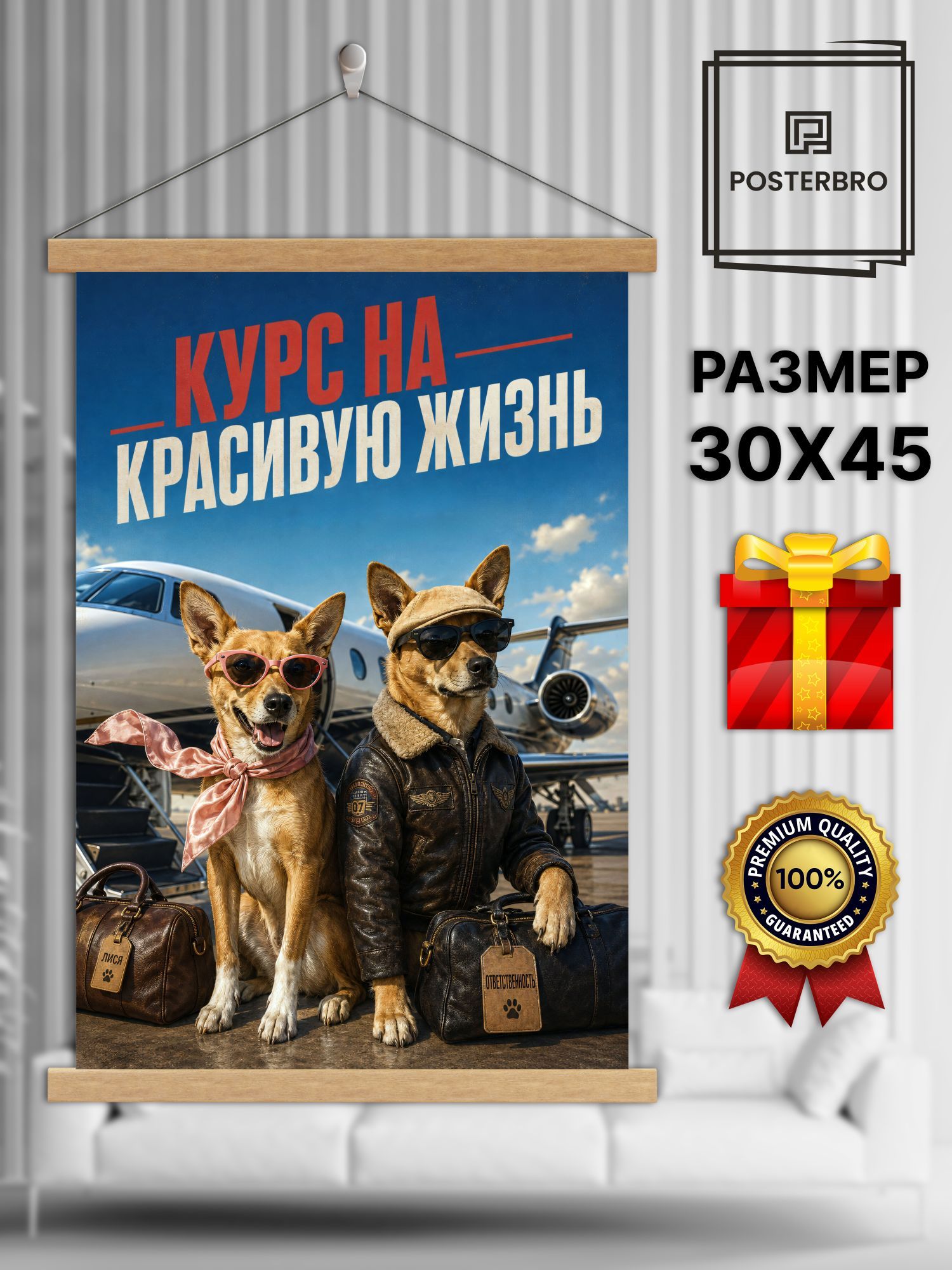 Постер на стену в рамке 30х45 "Лися и Рыж - модные собачки" интерьерный