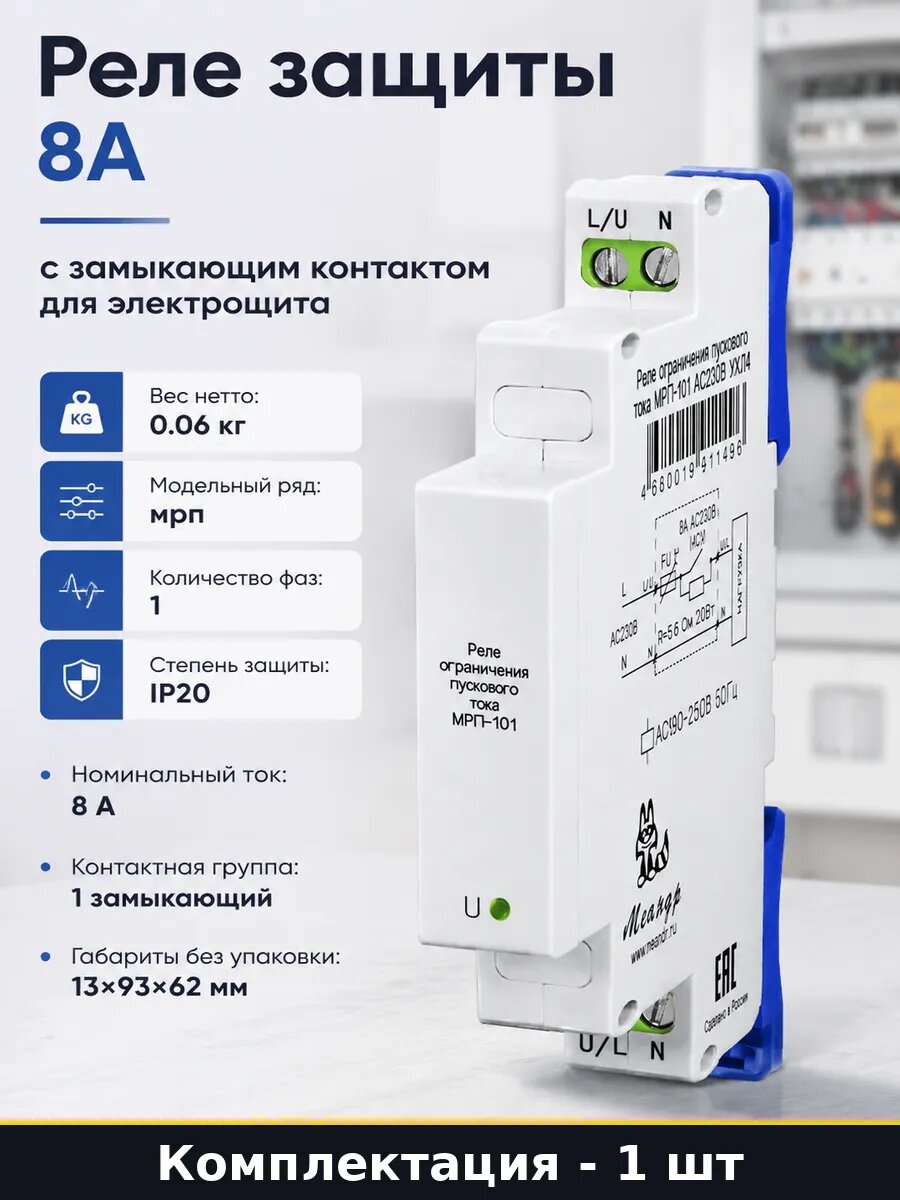 Реле защиты 8А с замыкающим контактом для электрощита