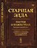 Старшая Эдда: Песни о божествах. Скандинавский эпос