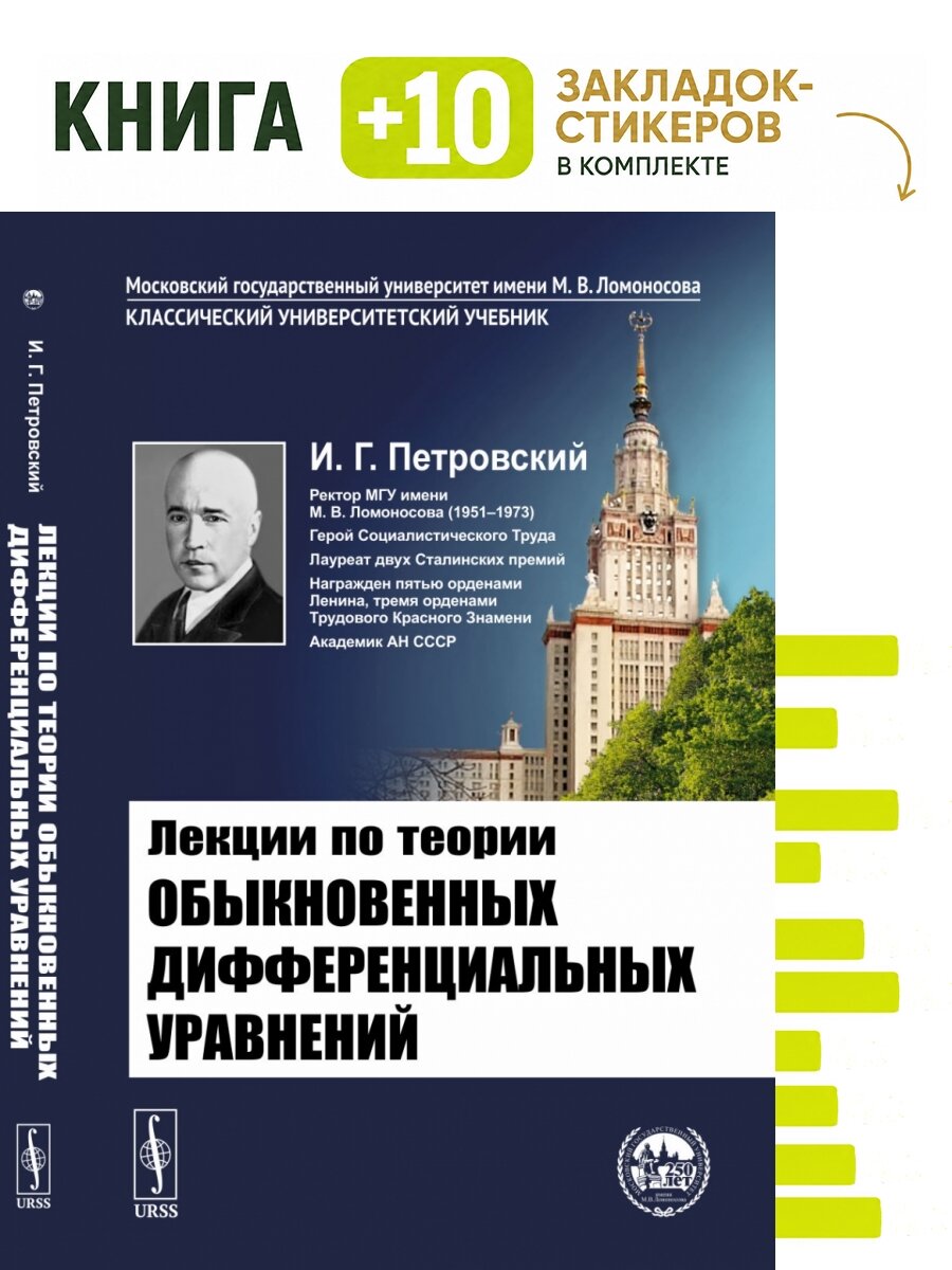 Лекции по теории обыкновенных дифференциальных уравнений. Комплект: книга + 10 закладок-стикеров