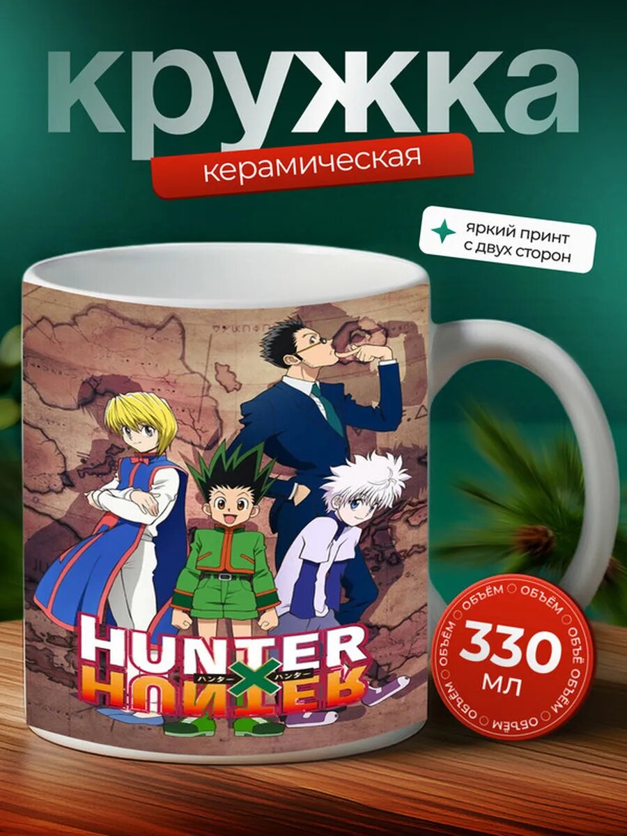 Кружка Охотник х Охотник 2011 аниме,