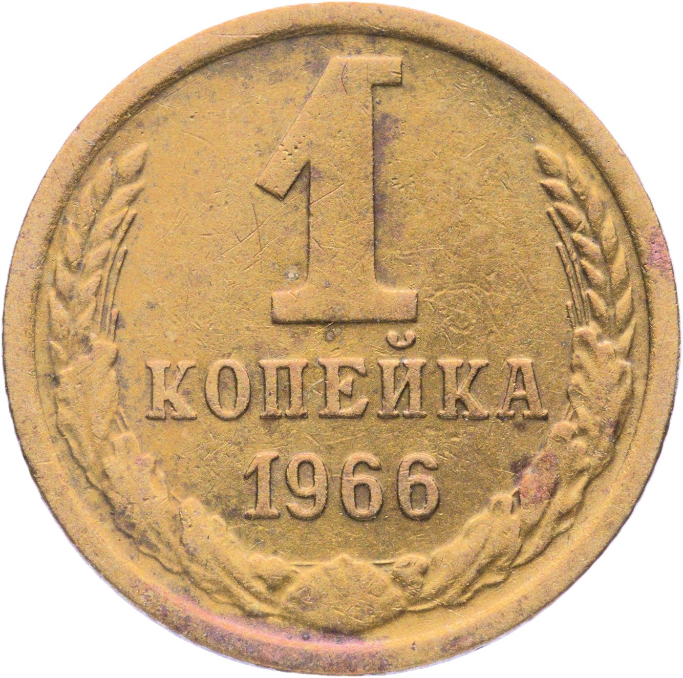 1 копейка 1966, Федорин №141 "Без остей, 5 стеблей", Латунь, в сохранности VF