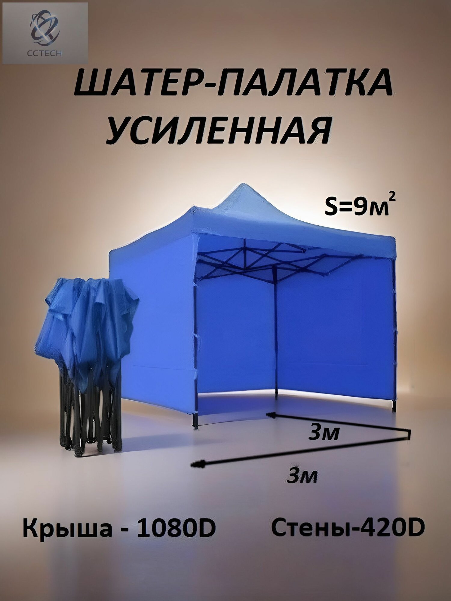 Торговая палатка гармошка 3 на 3м, шатер - тент со стенками, шатер палатка