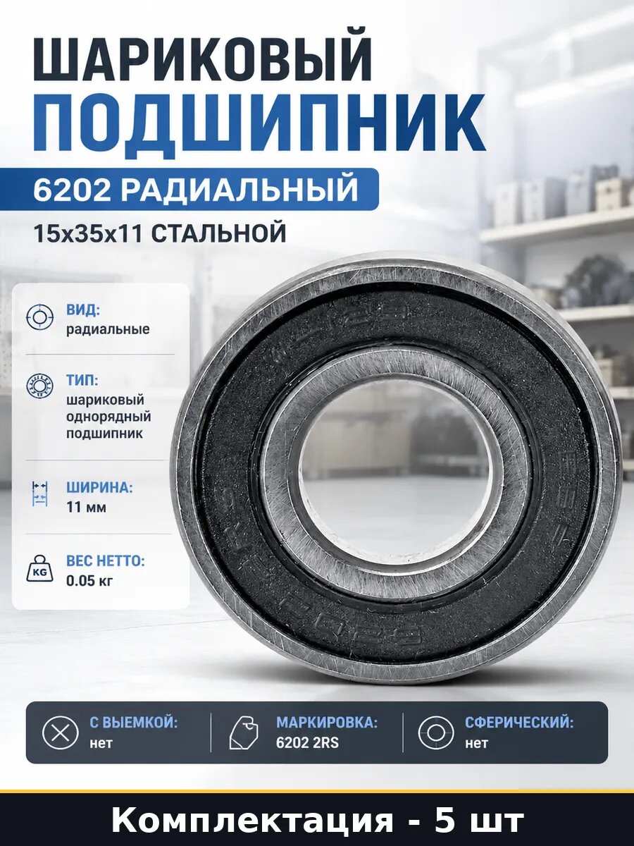 Подшипник 6202 2RS стальной сепаратор для электроинстр 5 шт