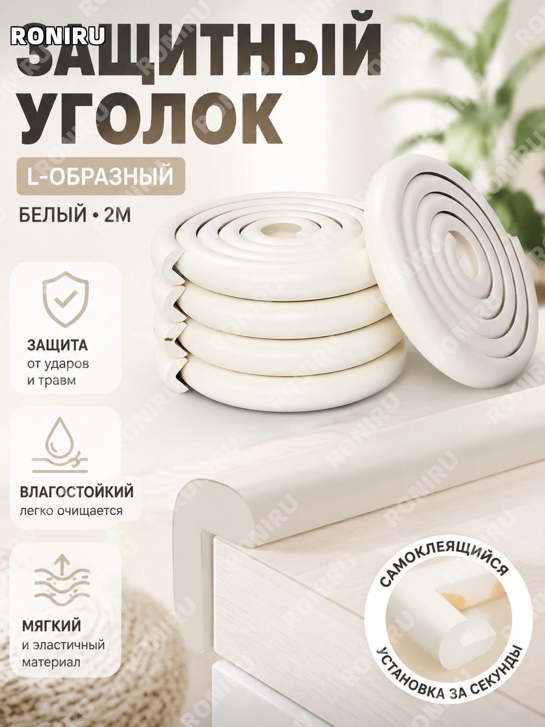 Защитный уголок L-образный с клейкой основой, белый, 2 м — защита углов окон, столов и стен от ударов для дома
