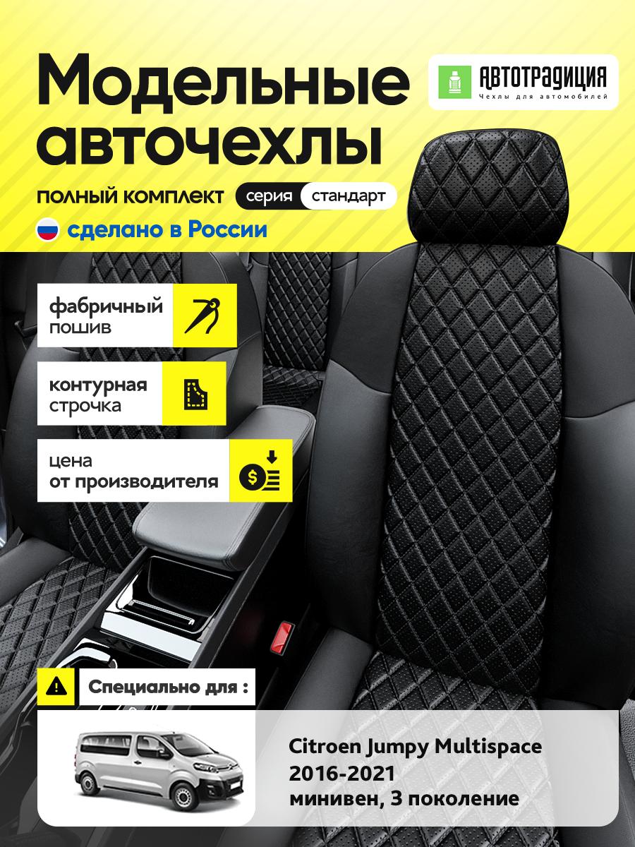 Чехлы Ситроен Джампи Мультиспэйс (Citroen Jumpy Multispace) 2016-2024 3 минивен; фургон Экокожа с ромбом Черный BR5290-CV5465 АвтоТрадиция
