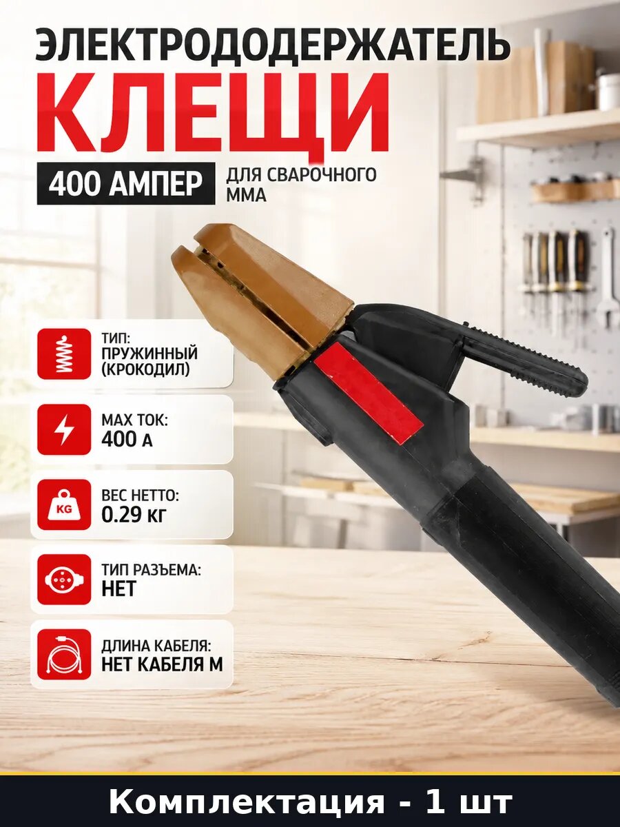 Электрододержатель клещи 400 Ампер для сварочного ММА