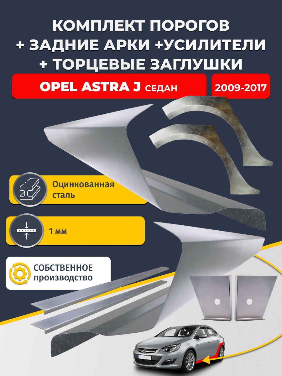 Комплект ремонтных задних арок (0,8 мм) и стандартных порогов + торцевые заглушки + усилители, на Opel Astra J 2009-2017 седан (Астра Джей). Оцинкованная сталь 1 мм
